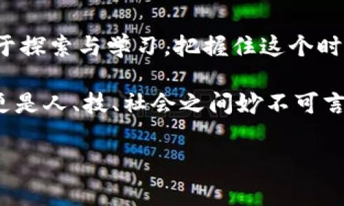appraisal虚拟钱包的币充到哪里去了？揭秘数字资产背后的那些事！/appraisal  
虚拟钱包, 数字资产, 加密货币, 钱包安全/guanjianci  

引言：虚拟钱包的奥秘

在这个数字化飞速发展的时代，虚拟钱包已经成为了我们日常生活中不可或缺的一部分。从购买咖啡到投资加密货币，虚拟钱包的应用无处不在。然而，我们常常会问：“我的币充到哪里去了？”这似乎是一个简单的问题，但背后却蕴含了丰富的技术、文化和社会现象。

在探讨这个问题之前，我们需要明确，虚拟钱包并不单纯是一个存放资金的地方。它更像是一个数字生活的入口，一个汇聚着个人身份和经济关系的数字空间。那么，这些虚拟资产究竟如何在这个空间中流动？让我们一探究竟……

虚拟钱包的基本概念

首先，我们要理解“虚拟钱包”究竟是什么。相较于传统的现金钱包，虚拟钱包可以存储各种形式的数字资产，包括加密货币、数字货币、甚至积分和票据。虚拟钱包的存在使得我们享受交易的便利性，同时又减少了携带现金的风险。

按照功能，虚拟钱包可以分为热钱包和冷钱包。热钱包连接互联网，适合日常交易；而冷钱包则是离线存储，适合长期投资。为什么要有这样的区分呢？因为这直接影响了我们的资产安全问题。我们在充币的时候，不仅要考虑到便捷，还要思考钱包的安全性。

币充到哪里去了？

当你充币到虚拟钱包时，你可能会想，这些币到底在哪儿？它们是如何在网络间流转的呢？实际上，当你将资金充入虚拟钱包时，这些币并不会以物理形式存在，而是以数据包的形式存储在区块链上。

区块链，是一个去中心化的账本，每一笔交易都被记录下来，无法篡改。每当你向钱包充币时，资金会被转移到公共地址，而这个地址在区块链中是唯一且公开的。这就像是你把钱存入银行，但银行使用的是全球共享的账本，而不是局限于某一个地方。

有意思的是，从文化角度来看，许多人对“币”的理解往往带有误解。有人会觉得“充币”是一种快速致富的手段，但殊不知，这其中充满了风险与挑战。虚拟钱包和其中的币，背后蕴含着的是人与技术的博弈，也是与社会风潮的互动。

虚拟钱包的安全性：一把双刃剑

提到虚拟钱包，安全性永远是一个重要话题。你的币充到了哪里，这不仅仅是数字的流动，还涉及到安全问题。如何确保你的虚拟资产不会被黑客攻击或遭受诈骗，已经成了用户最为关心的事。

现如今，越来越多的人开始关注钱包的安全性。一方面，大多数虚拟钱包都采取了多重安全措施，比如双重认证、密码保护等；另一方面，也有许多案件揭示了安全漏洞的存在，那么，我该选择哪个钱包呢？这无疑成为了一个复杂的问题。

安全性和便捷性之间的平衡是虚拟钱包开发者需要面对的挑战，而对于用户来说，寻找那把适合自己的钥匙，更是一门需要智慧的艺术。在这个过程中，我们不仅要学会使用技术，更要培养对数字资产的理解和理念——NFT、DeFi、Web3.0……这些新兴名词，构成了全新的经济生态。

虚拟钱包的文化影响

随着虚拟钱包和加密货币的流行，越来越多的文化现象也随之出现。比如“狗狗币”这种源于社交媒体的幽默和流行文化，便在加密货币市场上引发了一股热潮。那么，这一切到底是偶然，还是必然？

实际上，虚拟钱包不仅仅是技术的体现，更是社会文化的缩影。当你看到一则关于某个币种暴涨的新闻时，也许背后藏着的是某个社群的支持与改动。加密货币的种种情绪，共同构成了现代社会的集体意识。

同时，不同文化背景下的用户对虚拟钱包的使用方式和态度也各不相同。在一些地方，虚拟钱包被视为一种新兴的财富管理工具，而在另一些地方，它可能被当作是对抗通货膨胀的武器。文化的多样性，使得这一现象更加错综复杂。

未来展望：虚拟钱包的演变

展望未来，虚拟钱包的形态可能会更加丰富。随着技术进步和用户需求的变化，虚拟钱包的功能也将不断扩展。或许在未来，虚拟钱包将不仅仅是管理资产的工具，还将成为个人身份、社交关系、甚至生活方式的重要载体。

在这个过程中，安全性、便捷性、文化适应性都将成为重要的考虑因素。我们不仅仅是在充币，更是在探寻一种全新的生活方式。想象一下，未来或许你不仅可以用虚拟钱包支付餐厅账单，还可以将餐厅的NFT菜单分享给朋友，甚至通过虚拟空间与远方的好友一起享用美食……这不是梦，这正是正在发生的变革。

结语：走向更广阔的数字未来

虚拟钱包，不再是一种单调的数字存储工具，而是连接现实与数字世界的重要纽带。面对这个快速变化的时代，我们需要保持开放的心态，勇于探索与学习，把握住这个时代赋予我们的机遇。

所以，当你又一次在充币时问自己：“我的币充到哪里去了？”不妨从更广阔的视角来看待这个问题。或许，你会发现，那不仅仅是数字的流转，更是人、技、社会之间妙不可言的互动。

每个人的虚拟钱包，都是其人生故事的一部分，而这些故事，将在未来交织出更加绚丽的篇章……