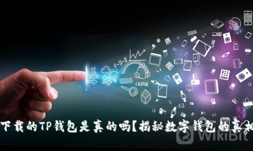 苹果商店下载的TP钱包是真的吗?揭秘数字钱包的真相与安全性