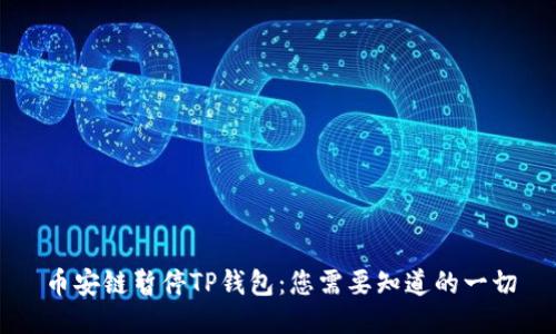 币安链暂停TP钱包:您需要知道的一切
