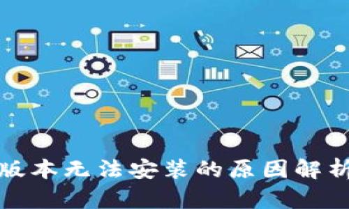 TP钱包最新版本无法安装的原因解析与解决方案
