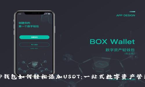 TP钱包如何轻松添加USDT:一站式数字资产管理