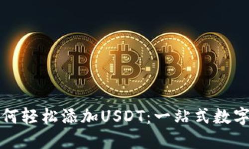 TP钱包如何轻松添加USDT:一站式数字资产管理