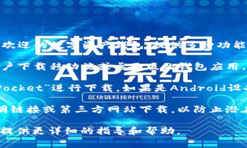截至我最后的更新，在2023年10月，TP钱包（TokenPocket Wallet）仍然是一个广受欢迎的数字资产钱包，提供多种功能，包括加密资产管理、去中心化交易等。如果您想要下载TP钱包，通常有以下几种方法：

1. **官方网站**：访问TP钱包的官方网站。在官网上，通常会有最新的下载链接，供用户下载移动端或桌面版的钱包应用。

2. **应用商店**：如果您使用的是iOS设备，可以在Apple App Store上搜索“TokenPocket”进行下载。如果是Android设备，可以在Google Play商店或者其他安卓应用市场上进行下载。

3. **安全性注意**：在下载任何钱包应用之前，一定要确保来源的安全性，避免从不明链接或第三方网站下载，以防止潜在的安全风险。

如果您在下载过程中遇到问题，建议查看TP钱包的官方支持页面或社区论坛，那里会提供更详细的指导和帮助。