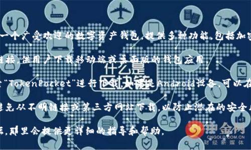 截至我最后的更新，在2023年10月，TP钱包（TokenPocket Wallet）仍然是一个广受欢迎的数字资产钱包，提供多种功能，包括加密资产管理、去中心化交易等。如果您想要下载TP钱包，通常有以下几种方法：

1. **官方网站**：访问TP钱包的官方网站。在官网上，通常会有最新的下载链接，供用户下载移动端或桌面版的钱包应用。

2. **应用商店**：如果您使用的是iOS设备，可以在Apple App Store上搜索“TokenPocket”进行下载。如果是Android设备，可以在Google Play商店或者其他安卓应用市场上进行下载。

3. **安全性注意**：在下载任何钱包应用之前，一定要确保来源的安全性，避免从不明链接或第三方网站下载，以防止潜在的安全风险。

如果您在下载过程中遇到问题，建议查看TP钱包的官方支持页面或社区论坛，那里会提供更详细的指导和帮助。