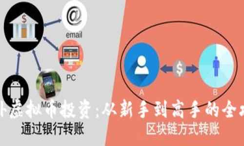 海外虚拟币投资:从新手到高手的全攻略