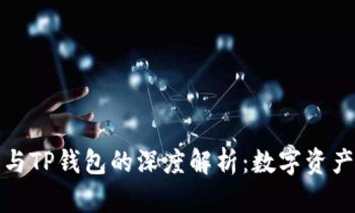 小狐狸钱包与TP钱包的深度解析:数字资产管理新趋势