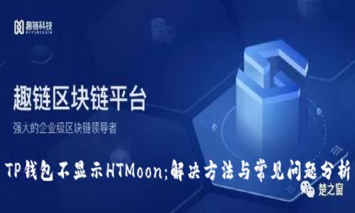 TP钱包不显示HTMoon:解决方法与常见问题分析