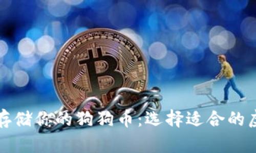 如何安全存储你的狗狗币:选择适合的虚拟币钱包