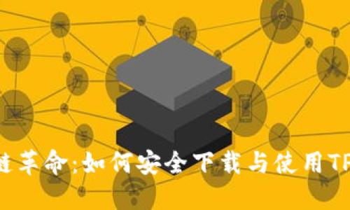 区块链革命:如何安全下载与使用TP钱包?