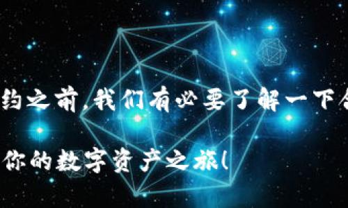 在讨论TP钱包(TokenPocket)如何销售合约之前,我们有必要了解一下合约的相关知识及其在区块链中的重要性。
### TP钱包:区块链合约销售攻略,开启你的数字资产之旅!