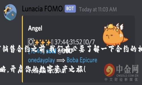 在讨论TP钱包(TokenPocket)如何销售合约之前,我们有必要了解一下合约的相关知识及其在区块链中的重要性。
### TP钱包:区块链合约销售攻略,开启你的数字资产之旅!
