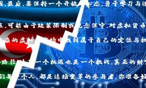 ibela虚拟币子母币：抓住未来财富密码的机遇之旅/ibela  
虚拟币, 子母币, 财富密码, 区块链/guanjianci  

引言：数字经济的崛起  
在这个充满机遇与挑战的时代，虚拟货币已经成为社会关注的热点之一。你是否想过，为什么越来越多的人将目光投向这个看似虚幻的领域？这其中，除了传统货币的逐渐失去吸引力，还有技术的发展与革新—特别是区块链的出现，让人对虚拟币有了全新的认识和期待。随着虚拟币市场的迅猛发展，一种新形式的货币，子母币，应运而生。这...又是怎样的一种币？为何会引发如此广泛的关注？  

子母币的概念解析  
子母币，简单来说，就是一种以母币为基础，通过不同形式的数字发行派生出的子币。它像是个大家庭—母币是根基，而子币则是其不同用途和功能的衍生。在现实中，母币可能是市值较大的主流虚拟币，比如比特币、以太坊等；而子币则可以根据市场需求、投资策略等变化而变化。这样的结构不仅为投资者提供了灵活的选择，同时也增加了投资的多样性与安全性。  

子母币的优势与挑战  
任何新兴事物的崛起，必然伴随着机遇与挑战。子母币在实践中，展现出了许多独特的优势。比如，投资者可以通过购买子币快速进入虚拟货币市场，而不必对母币进行大额投资，这在很大程度上提高了市场的流动性。  

此外，子母币的多样性也允许投资者根据自身策略进行选择—有的人甚至可能会创建自己的子母币，这对于创意与技术的结合来说，何尝不是个机会？然而，市场是双向的，挑战同样存在。由于子母币的无限可能性，投资者需要特别小心，避免陷入投机与泡沫之中。  

子母币背后的文化与理念  
如果我们将虚拟币视为一种文化现象，子母币则更像是一种理念的延伸。它不仅仅是资产的转移，更是理念传播的载体。在一些年轻人眼中，这种新型货币代表着自由、去中心化、与传统金融体系抗争的意识。正如流行文化中的“黑科技”，子母币的出现，无疑是对金融系统的挑战与颠覆。  

在某种意义上，子母币的文化意义还在于它所倡导的“共同创造”—这与当前流行的共享经济理念不谋而合。打破传统金融与科技的界限，构建一个互信、共享的虚拟经济体系，才是我们真正需要关注的方向。这...是一种文化自信的体现，更是一种关于未来的幻想，是否现实的思考？我们必须保持开放与审慎的心态。  

虚拟币投资的策略与理念  
当投资者决定进入虚拟币市场时，了解这些子母币的特点、优势与风险无疑是十分重要的。首先，投资者需要对市场保持敏锐的嗅觉，了解当前的流行趋势和未来的发展方向。同时，结合自己的投资策略，合理分配资金，不要把所有的鸡蛋放在同一个篮子里。  

其次，寻找适合自己的子母币。这...同样需要对市场进行研究与分析。在这过程中，还要勿忘初心，牢记投资的原则—尽量避免情绪化的决策，因为这往往是造成损失的重要原因。最后，要保持一个开放的心态，勇于学习与进步，因为在这个快速变化的市场中，信息的获取与分析将是你成败的关键。  

未来展望：子母币的南北之战  
展望未来，子母币的影响力只会愈发扩大。在这个过程中，南北的文化差异与市场需求将会产生巨大的碰撞。在北方的国家，许多人对金融创新持开放态度，而在南方的某些地区，可能由于政策限制或观念保守，对虚拟货币的接受度仍然较低。  

这...并不代表南方市场没有潜力，反而可能孕育出更多的创新模式与变革，去适应不同市场的需求。每一条路都有它的尽头，只要我们用心去寻找、自信去创新，必定能在这个复杂的虚拟币市场中找到属于自己的定位与机会。  

总结：投资虚拟币的未来密码  
在这段关于子母币的旅程中，我们不仅了解了这一概念的基础，更深入思考了其背后的文化与理念。从投资策略到市场展望，我们应在实践中逐渐摸索，找到适合自己的方法和路径。这是一个机遇也是一个挑战，真正的财富密码，或许就藏在这波浪潮的涌动中。让我们务实而深思，抓住这一场变革的风口，开启未来财富的新篇章！  

在未来的日子，子母币的品种将会愈发丰富，市场的接受度与技术的进步会让这一新兴事物更深地扎根于生活中的每一个角落。这...无疑是推动新一波数字经济的关键，而我们每一个人，都是这场变革的参与者。你准备好迎接挑战了吗？