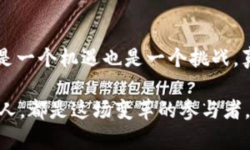 ibela虚拟币子母币：抓住未来财富密码的机遇之旅/ibela  
虚拟币, 子母币, 财富密码, 区块链/guanjianci  

引言：数字经济的崛起  
在这个充满机遇与挑战的时代，虚拟货币已经成为社会关注的热点之一。你是否想过，为什么越来越多的人将目光投向这个看似虚幻的领域？这其中，除了传统货币的逐渐失去吸引力，还有技术的发展与革新—特别是区块链的出现，让人对虚拟币有了全新的认识和期待。随着虚拟币市场的迅猛发展，一种新形式的货币，子母币，应运而生。这...又是怎样的一种币？为何会引发如此广泛的关注？  

子母币的概念解析  
子母币，简单来说，就是一种以母币为基础，通过不同形式的数字发行派生出的子币。它像是个大家庭—母币是根基，而子币则是其不同用途和功能的衍生。在现实中，母币可能是市值较大的主流虚拟币，比如比特币、以太坊等；而子币则可以根据市场需求、投资策略等变化而变化。这样的结构不仅为投资者提供了灵活的选择，同时也增加了投资的多样性与安全性。  

子母币的优势与挑战  
任何新兴事物的崛起，必然伴随着机遇与挑战。子母币在实践中，展现出了许多独特的优势。比如，投资者可以通过购买子币快速进入虚拟货币市场，而不必对母币进行大额投资，这在很大程度上提高了市场的流动性。  

此外，子母币的多样性也允许投资者根据自身策略进行选择—有的人甚至可能会创建自己的子母币，这对于创意与技术的结合来说，何尝不是个机会？然而，市场是双向的，挑战同样存在。由于子母币的无限可能性，投资者需要特别小心，避免陷入投机与泡沫之中。  

子母币背后的文化与理念  
如果我们将虚拟币视为一种文化现象，子母币则更像是一种理念的延伸。它不仅仅是资产的转移，更是理念传播的载体。在一些年轻人眼中，这种新型货币代表着自由、去中心化、与传统金融体系抗争的意识。正如流行文化中的“黑科技”，子母币的出现，无疑是对金融系统的挑战与颠覆。  

在某种意义上，子母币的文化意义还在于它所倡导的“共同创造”—这与当前流行的共享经济理念不谋而合。打破传统金融与科技的界限，构建一个互信、共享的虚拟经济体系，才是我们真正需要关注的方向。这...是一种文化自信的体现，更是一种关于未来的幻想，是否现实的思考？我们必须保持开放与审慎的心态。  

虚拟币投资的策略与理念  
当投资者决定进入虚拟币市场时，了解这些子母币的特点、优势与风险无疑是十分重要的。首先，投资者需要对市场保持敏锐的嗅觉，了解当前的流行趋势和未来的发展方向。同时，结合自己的投资策略，合理分配资金，不要把所有的鸡蛋放在同一个篮子里。  

其次，寻找适合自己的子母币。这...同样需要对市场进行研究与分析。在这过程中，还要勿忘初心，牢记投资的原则—尽量避免情绪化的决策，因为这往往是造成损失的重要原因。最后，要保持一个开放的心态，勇于学习与进步，因为在这个快速变化的市场中，信息的获取与分析将是你成败的关键。  

未来展望：子母币的南北之战  
展望未来，子母币的影响力只会愈发扩大。在这个过程中，南北的文化差异与市场需求将会产生巨大的碰撞。在北方的国家，许多人对金融创新持开放态度，而在南方的某些地区，可能由于政策限制或观念保守，对虚拟货币的接受度仍然较低。  

这...并不代表南方市场没有潜力，反而可能孕育出更多的创新模式与变革，去适应不同市场的需求。每一条路都有它的尽头，只要我们用心去寻找、自信去创新，必定能在这个复杂的虚拟币市场中找到属于自己的定位与机会。  

总结：投资虚拟币的未来密码  
在这段关于子母币的旅程中，我们不仅了解了这一概念的基础，更深入思考了其背后的文化与理念。从投资策略到市场展望，我们应在实践中逐渐摸索，找到适合自己的方法和路径。这是一个机遇也是一个挑战，真正的财富密码，或许就藏在这波浪潮的涌动中。让我们务实而深思，抓住这一场变革的风口，开启未来财富的新篇章！  

在未来的日子，子母币的品种将会愈发丰富，市场的接受度与技术的进步会让这一新兴事物更深地扎根于生活中的每一个角落。这...无疑是推动新一波数字经济的关键，而我们每一个人，都是这场变革的参与者。你准备好迎接挑战了吗？