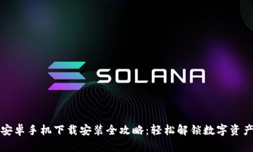 TP钱包安卓手机下载安装全攻略:轻松解锁数字资产新世界
