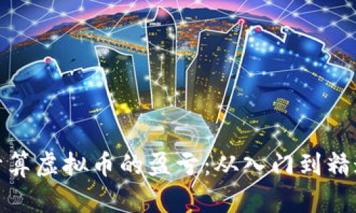 如何精准计算虚拟币的盈亏:从入门到精通的全攻略