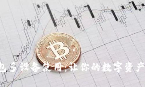 “虚拟币钱包多设备使用:让你的数字资产安全无忧!”