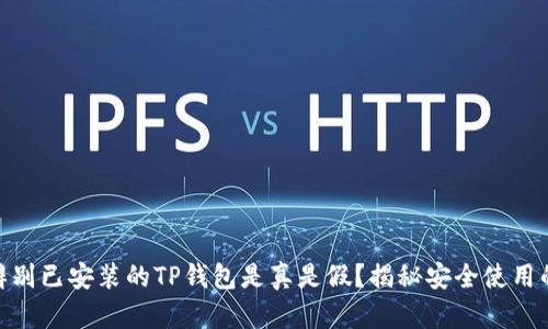 如何辨别已安装的TP钱包是真是假?揭秘安全使用的关键