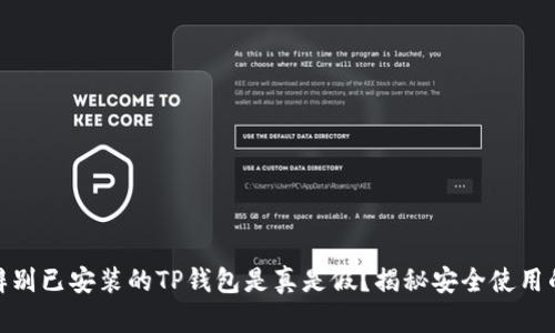 如何辨别已安装的TP钱包是真是假?揭秘安全使用的关键