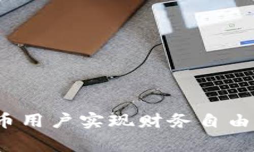 TP钱包（TP Wallet）是一个区块链钱包，主要用于管理ERC20代币和以太坊资产。在使用TP钱包时，助记词（也称为种子短语）是一个非常重要的概念，因为它是用户访问钱包和恢复资产的关键。然而，TP钱包本身并不会记录或存储用户的助记词。以下是一些重要的观点：

助记词的重要性

助记词通常由一组单词组成，帮助用户更轻松地记忆和输入。它是你的私钥的备份，拥有它就拥有了你的资产。因此，备份和安全保管助记词是至关重要的。

一旦你创建了钱包，TP钱包会生成助记词，并提示你将其安全保管。若你丢失了助记词，可能将无法恢复钱包中的资产。

TP钱包的安全性

TP钱包采取了高水平的安全措施来保护用户的资产。用户的私钥和助记词均保存在本地设备中，而不是在TP钱包的服务器上。这意味着只有你自己拥有访问钱包的权限，这样的设计可以极大地降低被攻击的风险。

如何备份和管理助记词

1. **书面记录**：将助记词写在纸上并存放在安全的地方，避免电子文档存储。

2. **多备份方式**：考虑使用多个安全的地点进行备份，例如安全箱、保险柜等。

3. **确保隐私**：不要将助记词泄露给其他人，确保只有你本人知道。

常见问题解答

**问：如果我忘记助记词该怎么办？**
助记词是你恢复钱包的唯一方式。如果忘记了，可能无法再访问你的资产。因此，务必妥善保管助记词。

**问：TP钱包会提供助记词恢复服务吗？**
TP钱包不提供助记词恢复服务，这就是为什么你必须确保在创建钱包时妥善记录并保护它。

**问：如何确保助记词的安全？**
使用高安全性的存储手段，并定期检查确保备份未受损。

总结

TP钱包本身不会记录助记词，用户需要自行负责助记词的备份和管理。安全与记忆并重，确保你的资产安全是你作为加密货币用户实现财务自由的关键。
