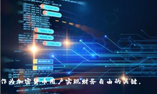 TP钱包（TP Wallet）是一个区块链钱包，主要用于管理ERC20代币和以太坊资产。在使用TP钱包时，助记词（也称为种子短语）是一个非常重要的概念，因为它是用户访问钱包和恢复资产的关键。然而，TP钱包本身并不会记录或存储用户的助记词。以下是一些重要的观点：

助记词的重要性

助记词通常由一组单词组成，帮助用户更轻松地记忆和输入。它是你的私钥的备份，拥有它就拥有了你的资产。因此，备份和安全保管助记词是至关重要的。

一旦你创建了钱包，TP钱包会生成助记词，并提示你将其安全保管。若你丢失了助记词，可能将无法恢复钱包中的资产。

TP钱包的安全性

TP钱包采取了高水平的安全措施来保护用户的资产。用户的私钥和助记词均保存在本地设备中，而不是在TP钱包的服务器上。这意味着只有你自己拥有访问钱包的权限，这样的设计可以极大地降低被攻击的风险。

如何备份和管理助记词

1. **书面记录**：将助记词写在纸上并存放在安全的地方，避免电子文档存储。

2. **多备份方式**：考虑使用多个安全的地点进行备份，例如安全箱、保险柜等。

3. **确保隐私**：不要将助记词泄露给其他人，确保只有你本人知道。

常见问题解答

**问：如果我忘记助记词该怎么办？**
助记词是你恢复钱包的唯一方式。如果忘记了，可能无法再访问你的资产。因此，务必妥善保管助记词。

**问：TP钱包会提供助记词恢复服务吗？**
TP钱包不提供助记词恢复服务，这就是为什么你必须确保在创建钱包时妥善记录并保护它。

**问：如何确保助记词的安全？**
使用高安全性的存储手段，并定期检查确保备份未受损。

总结

TP钱包本身不会记录助记词，用户需要自行负责助记词的备份和管理。安全与记忆并重，确保你的资产安全是你作为加密货币用户实现财务自由的关键。
