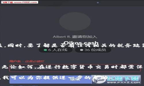 关于“TP钱包里的BEST能否出售”的问题，可以从以下几个方面进行分析：

### 1. 什么是TP钱包？

TP钱包是一款支持多个区块链资产的数字钱包，用户可以在钱包中存储、管理和交易各种加密货币。它的安全性和用户友好性使其成为许多数字货币爱好者的首选。

### 2. BEST是什么？

BEST是Bitpanda平台发行的一种代币，通常用于支付交易费用、获得奖励或参与特定的促销活动。随着市场的变化，很多用户会考虑将其持有的BEST进行交易或出售。

### 3. TP钱包是否支持BEST出售？

首先，要确定TP钱包是否支持BEST的交易。虽然TP钱包支持多种加密货币的存储与转账，但不一定所有代币都能在钱包内部进行交易。通常，你需要将BEST转移到一个支持交易的平台，例如交易所，才能进行出售。

### 4. 如何出售TP钱包中的BEST？

若TP钱包支持BEST，出售的步骤可能如下：
- **打开TP钱包**，登录你的账户。
- **找到BEST代币**，并确保它在你的资产列表中。
- 如果TP钱包内有交易选项，你可以直接在钱包中出售BEST。
- 如果没有，你可能需要将BEST提取到交易所进行出售。

### 5. 选择合适的交易所

在选择交易所时，可以考虑以下几点：
- **安全性**：选择一个信誉好的交易所，确保资产安全。
- **手续费**：了解交易手续费，尽量选择费用较低的交易所。
- **流动性**：选择交易量大、流动性好的交易所，以便快速出售BEST。

### 6. 出售时需注意的事项

在出售BEST时，需要注意市场行情及时机。当市场价格高时，出售可以获取更多的收益。同时，要了解是否有任何相关的税务政策，确保合规。

### 7. 总结

TP钱包中BEST是否能出售，关键在于TP钱包对该代币的支持情况和用户的交易需求。无论如何，在进行数字货币交易时都需保持谨慎，了解市场变化，以做出更明智的决策。

如果对具体的交易步骤有更详细的需求，或希望了解某一方面的更多信息，请告知我，我可以为你提供进一步的帮助。