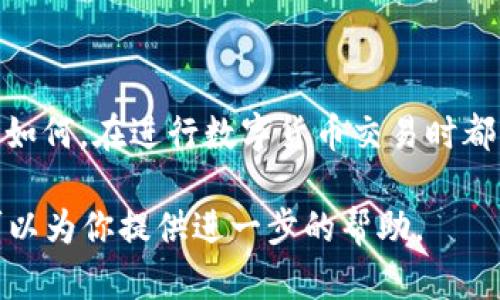 关于“TP钱包里的BEST能否出售”的问题，可以从以下几个方面进行分析：

### 1. 什么是TP钱包？

TP钱包是一款支持多个区块链资产的数字钱包，用户可以在钱包中存储、管理和交易各种加密货币。它的安全性和用户友好性使其成为许多数字货币爱好者的首选。

### 2. BEST是什么？

BEST是Bitpanda平台发行的一种代币，通常用于支付交易费用、获得奖励或参与特定的促销活动。随着市场的变化，很多用户会考虑将其持有的BEST进行交易或出售。

### 3. TP钱包是否支持BEST出售？

首先，要确定TP钱包是否支持BEST的交易。虽然TP钱包支持多种加密货币的存储与转账，但不一定所有代币都能在钱包内部进行交易。通常，你需要将BEST转移到一个支持交易的平台，例如交易所，才能进行出售。

### 4. 如何出售TP钱包中的BEST？

若TP钱包支持BEST，出售的步骤可能如下：
- **打开TP钱包**，登录你的账户。
- **找到BEST代币**，并确保它在你的资产列表中。
- 如果TP钱包内有交易选项，你可以直接在钱包中出售BEST。
- 如果没有，你可能需要将BEST提取到交易所进行出售。

### 5. 选择合适的交易所

在选择交易所时，可以考虑以下几点：
- **安全性**：选择一个信誉好的交易所，确保资产安全。
- **手续费**：了解交易手续费，尽量选择费用较低的交易所。
- **流动性**：选择交易量大、流动性好的交易所，以便快速出售BEST。

### 6. 出售时需注意的事项

在出售BEST时，需要注意市场行情及时机。当市场价格高时，出售可以获取更多的收益。同时，要了解是否有任何相关的税务政策，确保合规。

### 7. 总结

TP钱包中BEST是否能出售，关键在于TP钱包对该代币的支持情况和用户的交易需求。无论如何，在进行数字货币交易时都需保持谨慎，了解市场变化，以做出更明智的决策。

如果对具体的交易步骤有更详细的需求，或希望了解某一方面的更多信息，请告知我，我可以为你提供进一步的帮助。