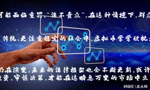 虚拟币交易：合法与否的关键因素探讨
keywords虚拟币, 交易合法性, 加密货币, 投资风险/keywords

引言
在这个迅速发展的科技时代，虚拟币如比特币、以太坊等，加密货币的出现不仅开启了全新的投资方式，也引发了法律界、财经界以及社会大众的广泛关注。那么，虚拟币交易到底是否合法呢？这...是一个复杂而微妙的问题，往往涉及多重因素，文化背景以及各国的政策法规。本文将深入探讨这个问题，希望能够为你揭开虚拟币交易合法性背后的迷雾。

虚拟币的基本概念
在探讨虚拟币交易的合法性之前，我们首先需要弄清楚虚拟币的定义。虚拟币，通常是指以数字形式存在的货币，不受国家或中央银行的控制，利用区块链技术进行记录和交易。近年来，随着技术的进步和金融市场的变化，虚拟币逐渐被人们所接受，成为一种新兴的投资工具。然而，这种“新兴”可不是没有争议的。

虚拟币交易的灰色地带
说到这里，可能有人会问：为什么虚拟币的合法性如此模糊呢？这就不得不提到各国对虚拟币的监管政策，比如：一些国家将虚拟币视为商品，允许交易；而另一些国家则因其诸多潜在风险（比如洗钱、欺诈等）而禁止其交易...

各国立场的对比
在全球范围内，各国对虚拟币的态度千差万别。在美国，虽然没有统一的法律框架，但某些州如怀俄明州，则积极推动相关立法，吸引虚拟币企业落户；而中国，则对虚拟币交易采取了极为严格的监管措施，封堵了大多数相关交易所...
这样的政策差异不仅影响了投资者的选择，也反映出各国在经济、文化与法律上的价值观差异。你会发现，有些地方更鼓励创新与投资，而有些地方则在乎更大的金融安全与稳定。

虚拟币的投资风险
虚拟币的合法性不仅关乎法律，更与投资风险息息相关。众所周知，虚拟币价格波动极大，投资者可能在短时间内获得巨额收益，也可能因市场崩盘而一夜归零。很多人冲动入市，最终却成为“韭菜”，这一点我们必须高度警惕...
再者，近年来，许多关于虚拟币的诈骗案件频频曝光，投资者面临着产权问题、资金安全等多方面的风险。刚进入这一领域的朋友，可能会觉得这个市场充满机会，似乎只要持币就能坐等财富，但实际上，背后隐藏的风险需要我们认真对待。

个人金融与法律责任
如果你决定参与虚拟币交易，务必了解自身的法律责任。某些国家的法规要求交易者必须实名注册，报告每一笔交易的来源与去向，未能遵守这类规定，可能面临重罚。“法不责众”，在这种情境下，群众常常会被认为是受到侵犯的弱势群体，然而一旦触犯法律，个人的责任依然存在...

文化因素对虚拟币交易合法性的影响
令人惊讶的是，文化因素同样在虚拟币的合法性问题上扮演了重要角色。在一些崇尚自由与数字化的社会中，人们对虚拟货币的认可度更高，而在某些更传统、更注重稳定的社会中，虚拟币常常被视为“不靠谱”的存在...
综上所述，这表明，虚拟币的合法性不仅仅是法律条款的简单表述，更是文化、经济和社会风气的综合展现。

总结与展望
虚拟币交易是否非法，这似乎没有一个黑白分明的答案，而是依赖于各国的法律法规、社会文化背景以及个人的投资风险意识。如今，全球虚拟货币市场仍在演变，未来的法律框架也会不断更新。或许，我们需要更多的交流与探索，以便在这场新兴的金融革命中，找到一条合适的道路...
总之，虚拟币交易的合法性问题，既是挑战，更是机遇。在你考虑加入这个市场之前，请花些时间去了解相关的法律信息，以及不同市场的文化背景。理性投资，审慎决策，才能在这瞬息万变的市场中立于不败之地。