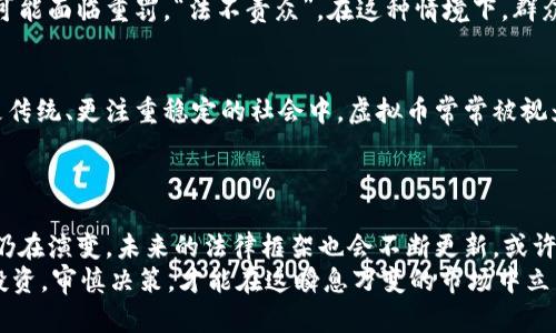 虚拟币交易：合法与否的关键因素探讨
keywords虚拟币, 交易合法性, 加密货币, 投资风险/keywords

引言
在这个迅速发展的科技时代，虚拟币如比特币、以太坊等，加密货币的出现不仅开启了全新的投资方式，也引发了法律界、财经界以及社会大众的广泛关注。那么，虚拟币交易到底是否合法呢？这...是一个复杂而微妙的问题，往往涉及多重因素，文化背景以及各国的政策法规。本文将深入探讨这个问题，希望能够为你揭开虚拟币交易合法性背后的迷雾。

虚拟币的基本概念
在探讨虚拟币交易的合法性之前，我们首先需要弄清楚虚拟币的定义。虚拟币，通常是指以数字形式存在的货币，不受国家或中央银行的控制，利用区块链技术进行记录和交易。近年来，随着技术的进步和金融市场的变化，虚拟币逐渐被人们所接受，成为一种新兴的投资工具。然而，这种“新兴”可不是没有争议的。

虚拟币交易的灰色地带
说到这里，可能有人会问：为什么虚拟币的合法性如此模糊呢？这就不得不提到各国对虚拟币的监管政策，比如：一些国家将虚拟币视为商品，允许交易；而另一些国家则因其诸多潜在风险（比如洗钱、欺诈等）而禁止其交易...

各国立场的对比
在全球范围内，各国对虚拟币的态度千差万别。在美国，虽然没有统一的法律框架，但某些州如怀俄明州，则积极推动相关立法，吸引虚拟币企业落户；而中国，则对虚拟币交易采取了极为严格的监管措施，封堵了大多数相关交易所...
这样的政策差异不仅影响了投资者的选择，也反映出各国在经济、文化与法律上的价值观差异。你会发现，有些地方更鼓励创新与投资，而有些地方则在乎更大的金融安全与稳定。

虚拟币的投资风险
虚拟币的合法性不仅关乎法律，更与投资风险息息相关。众所周知，虚拟币价格波动极大，投资者可能在短时间内获得巨额收益，也可能因市场崩盘而一夜归零。很多人冲动入市，最终却成为“韭菜”，这一点我们必须高度警惕...
再者，近年来，许多关于虚拟币的诈骗案件频频曝光，投资者面临着产权问题、资金安全等多方面的风险。刚进入这一领域的朋友，可能会觉得这个市场充满机会，似乎只要持币就能坐等财富，但实际上，背后隐藏的风险需要我们认真对待。

个人金融与法律责任
如果你决定参与虚拟币交易，务必了解自身的法律责任。某些国家的法规要求交易者必须实名注册，报告每一笔交易的来源与去向，未能遵守这类规定，可能面临重罚。“法不责众”，在这种情境下，群众常常会被认为是受到侵犯的弱势群体，然而一旦触犯法律，个人的责任依然存在...

文化因素对虚拟币交易合法性的影响
令人惊讶的是，文化因素同样在虚拟币的合法性问题上扮演了重要角色。在一些崇尚自由与数字化的社会中，人们对虚拟货币的认可度更高，而在某些更传统、更注重稳定的社会中，虚拟币常常被视为“不靠谱”的存在...
综上所述，这表明，虚拟币的合法性不仅仅是法律条款的简单表述，更是文化、经济和社会风气的综合展现。

总结与展望
虚拟币交易是否非法，这似乎没有一个黑白分明的答案，而是依赖于各国的法律法规、社会文化背景以及个人的投资风险意识。如今，全球虚拟货币市场仍在演变，未来的法律框架也会不断更新。或许，我们需要更多的交流与探索，以便在这场新兴的金融革命中，找到一条合适的道路...
总之，虚拟币交易的合法性问题，既是挑战，更是机遇。在你考虑加入这个市场之前，请花些时间去了解相关的法律信息，以及不同市场的文化背景。理性投资，审慎决策，才能在这瞬息万变的市场中立于不败之地。