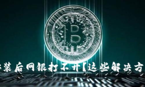 TP钱包安装后网银打不开?这些解决方法帮到你