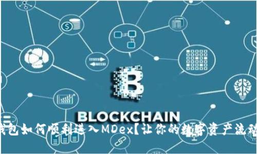 从TP钱包如何顺利进入MDex?让你的数字资产流动起来!