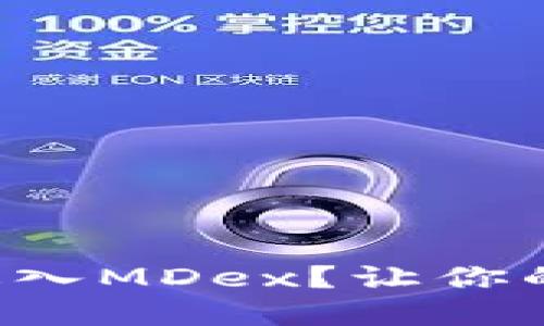 从TP钱包如何顺利进入MDex?让你的数字资产流动起来!