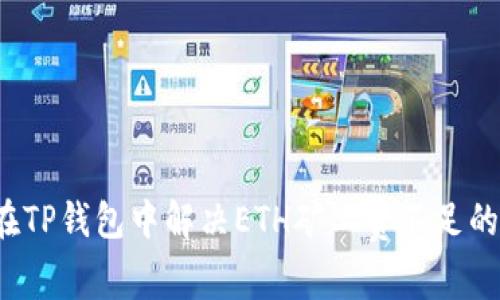 如何在TP钱包中解决ETH矿工费不足的问题?
