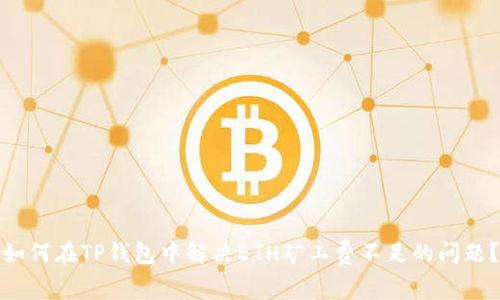 如何在TP钱包中解决ETH矿工费不足的问题?