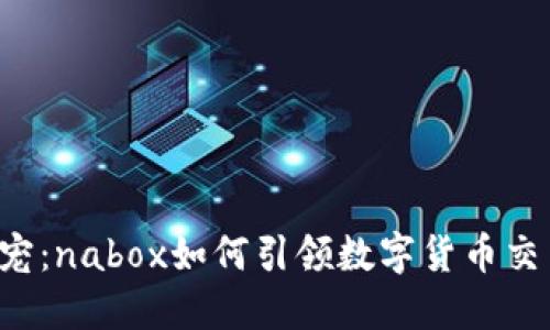 虚拟币新宠:nabox如何引领数字货币交易新潮流?