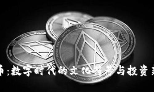 吉祥币:数字时代的文化符号与投资新机遇