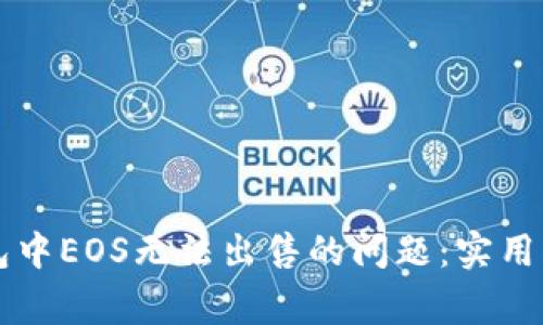 如何解决TP钱包中EOS无法出售的问题:实用指南与常见陷阱