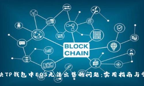 如何解决TP钱包中EOS无法出售的问题:实用指南与常见陷阱
