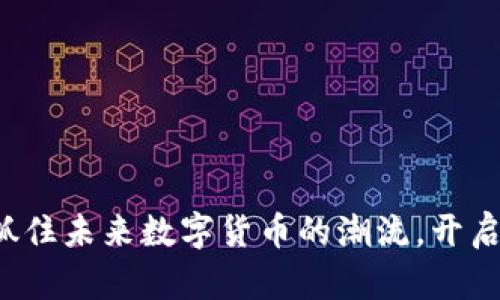 STY虚拟币:抓住未来数字货币的潮流,开启财富新篇章!