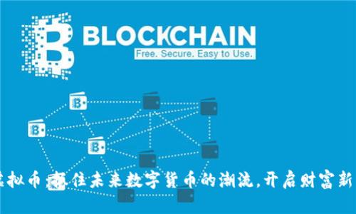 STY虚拟币:抓住未来数字货币的潮流,开启财富新篇章!