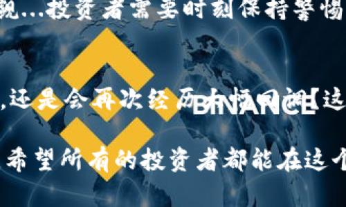2023年虚拟币市场的黑马：哪些币种有望突破100美元大关？/  
虚拟币, 投资, 2023, 加密货币/Guanjianci

市场回顾：2023年的虚拟币之旅
2023年，虚拟币市场经历了从低谷到高峰的变化，这种反弹不仅仅是价格的上涨，更是整个行业的生态重构。在这一年，我们看到许多老牌加密货币的强势复苏，以及一些新兴虚拟币的崛起...真的让人惊喜！

关注的黑马：市场新星
提到2023年表现突出的虚拟币，不能不提及其中的一些黑马。例如，某些小型币种在各大交易所的表现异常突出，吸引了大量投资者的目光...难道说，真正的机会在这些不为人知的币种中吗？

技术与应用：基础决定高度
在虚拟币的世界中，技术和应用场景是至关重要的。如果某个币种背后有强大的技术支持，比如区块链的安全性、交易的迅速性以及去中心化的特点...这都可能成为其价格飞涨的原因。但是，光有技术可不够，市场的应用场景也非常关键...

投资策略：如何选择正确的币种
想要在这么多的虚拟币中找到能够突破100美元的“潜力股”，投资者需要有一套系统的方法。首先要了解币种的基本面，市场需求和未来的发展潜力...是否有大交易所上线，是否有合作伙伴关系，都是值得关注的细节。另外，技术分析也不可忽视...

市场心理：人心的波动
虚拟币市场的波动不仅仅受投资者行为影响，也与市场心理深刻相关。大多数时候，市场情绪的变化会导致价格的剧烈波动...如：恐慌时抛售，回调时买入，这些都是市场心理的真实写照。而一旦资本涌入某个币种，热潮便会迅速形成...这又是如何影响币价的呢？

风险与机遇：不可忽视的两面性
在虚拟币的投资中，风险与机遇并存。价格的快速增长是吸引投资的主要原因，但与此同时，市场的波动性也不可小觑...投资者需要时刻保持警惕，了解市场的变化，以便及时调整自己的投资策略。

总结：未来的虚拟币市场将何去何从
看到2023年虚拟币市场的种种表现，许多人不禁在思考：未来的方向到底是什么？那些有潜力的币种能否持续上涨，还是会再次经历大幅回调？这都是值得每一位投资者深思的问题...

在这动荡不安的市场中，仅靠运气是远远不够的，只有理性分析、深入研究，才能在虚拟币的浪潮中找到真正的机会。希望所有的投资者都能在这个充满机遇与挑战的市场中，找到属于自己的成功之路！