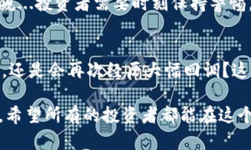 2023年虚拟币市场的黑马：哪些币种有望突破100美元大关？/  
虚拟币, 投资, 2023, 加密货币/Guanjianci

市场回顾：2023年的虚拟币之旅
2023年，虚拟币市场经历了从低谷到高峰的变化，这种反弹不仅仅是价格的上涨，更是整个行业的生态重构。在这一年，我们看到许多老牌加密货币的强势复苏，以及一些新兴虚拟币的崛起...真的让人惊喜！

关注的黑马：市场新星
提到2023年表现突出的虚拟币，不能不提及其中的一些黑马。例如，某些小型币种在各大交易所的表现异常突出，吸引了大量投资者的目光...难道说，真正的机会在这些不为人知的币种中吗？

技术与应用：基础决定高度
在虚拟币的世界中，技术和应用场景是至关重要的。如果某个币种背后有强大的技术支持，比如区块链的安全性、交易的迅速性以及去中心化的特点...这都可能成为其价格飞涨的原因。但是，光有技术可不够，市场的应用场景也非常关键...

投资策略：如何选择正确的币种
想要在这么多的虚拟币中找到能够突破100美元的“潜力股”，投资者需要有一套系统的方法。首先要了解币种的基本面，市场需求和未来的发展潜力...是否有大交易所上线，是否有合作伙伴关系，都是值得关注的细节。另外，技术分析也不可忽视...

市场心理：人心的波动
虚拟币市场的波动不仅仅受投资者行为影响，也与市场心理深刻相关。大多数时候，市场情绪的变化会导致价格的剧烈波动...如：恐慌时抛售，回调时买入，这些都是市场心理的真实写照。而一旦资本涌入某个币种，热潮便会迅速形成...这又是如何影响币价的呢？

风险与机遇：不可忽视的两面性
在虚拟币的投资中，风险与机遇并存。价格的快速增长是吸引投资的主要原因，但与此同时，市场的波动性也不可小觑...投资者需要时刻保持警惕，了解市场的变化，以便及时调整自己的投资策略。

总结：未来的虚拟币市场将何去何从
看到2023年虚拟币市场的种种表现，许多人不禁在思考：未来的方向到底是什么？那些有潜力的币种能否持续上涨，还是会再次经历大幅回调？这都是值得每一位投资者深思的问题...

在这动荡不安的市场中，仅靠运气是远远不够的，只有理性分析、深入研究，才能在虚拟币的浪潮中找到真正的机会。希望所有的投资者都能在这个充满机遇与挑战的市场中，找到属于自己的成功之路！