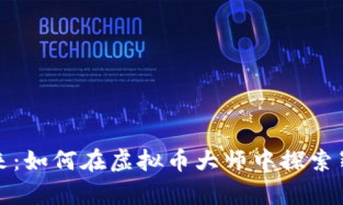 拥抱数字未来:如何在虚拟币大师中探索崭新财富之路