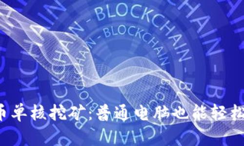 虚拟币单核挖矿:普通电脑也能轻松盈利?