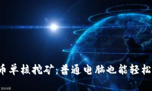 虚拟币单核挖矿:普通电脑也能轻松盈利?