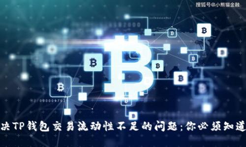 如何解决TP钱包交易流动性不足的问题:你必须知道的攻略