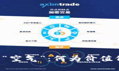 虚拟币的“空气”:何为价值何为信仰?