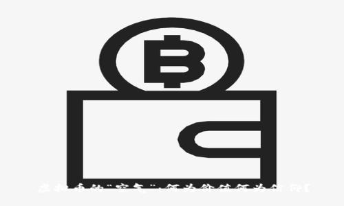 虚拟币的“空气”:何为价值何为信仰?