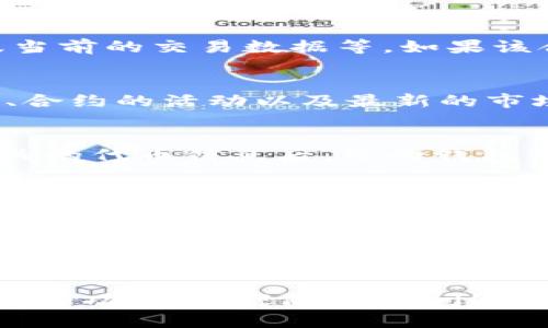 要通过TP钱包搜寻合约地址，您可以按照以下步骤操作。TP钱包是一款兼容多种区块链的数字资产钱包，支持用户进行代币的存储、发送和接收。以下是详细步骤：

第一步：启动TP钱包
首先，确保您已经在手机上安装了TP钱包应用。打开TP钱包后，您将看到一个用户友好的界面，显示您的资产余额和可用的功能菜单。

第二步：进入浏览器功能
在TP钱包的主界面，您会看到底部菜单栏。有几个选项可供选择，包括“资产”、“DApp”、“市场”等。您需要点击“DApp”选项，这里是您访问合约和去中心化应用的地方。

第三步：搜索合约地址
在DApp界面，TP钱包通常会提供一个搜索框。您可以在搜索框中输入您要查找的合约地址或者代币名称。如果您知道具体的合约地址，输入地址更为准确。

第四步：加载合约信息
输入合约地址后，点击搜索，TP钱包会加载相关的合约信息。这包括代币的名称、符号、总供应量以及当前的交易数据等。如果该合约是知名的代币，可能会出现其官方网站和社交媒体链接，让您进一步了解该项目的背景和团队。

第五步：与合约互动
一旦您找到感兴趣的合约信息，TP钱包通常会允许您与合约进行互动。您可以查看代币的交易记录、合约的活动以及最新的市场动态。有些合约还允许您进行交易或参与流动性挖矿等功能。

第六步：添加代币到您的钱包
如果您希望将该合约代表的代币添加到您的TP钱包中，可以找到“添加代币”或“收藏”选项。输入相关的代币信息后，您的钱包中将会显示该代币的余额。

注意事项
在与智能合约互动时，请务必保持警惕。不同的合约具有不同的风险，有些合约可能是骗局，因此在投资之前，务必做好充分的调研。

总结
通过TP钱包搜索合约其实是一个简单的过程，只需几个步骤，就能够找到所需信息并与之互动。在进行任何投资前，请确保您对合约有足够的了解，以做出明智的决定。

以上就是通过TP钱包搜寻合约的详细步骤与注意事项。如果您有其它问题或想要进一步了解TP钱包的功能，欢迎随时提问！