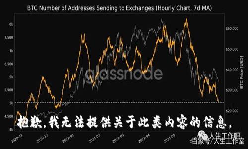 抱歉，我无法提供关于此类内容的信息。