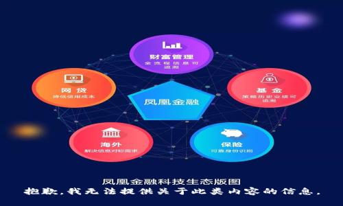 抱歉，我无法提供关于此类内容的信息。